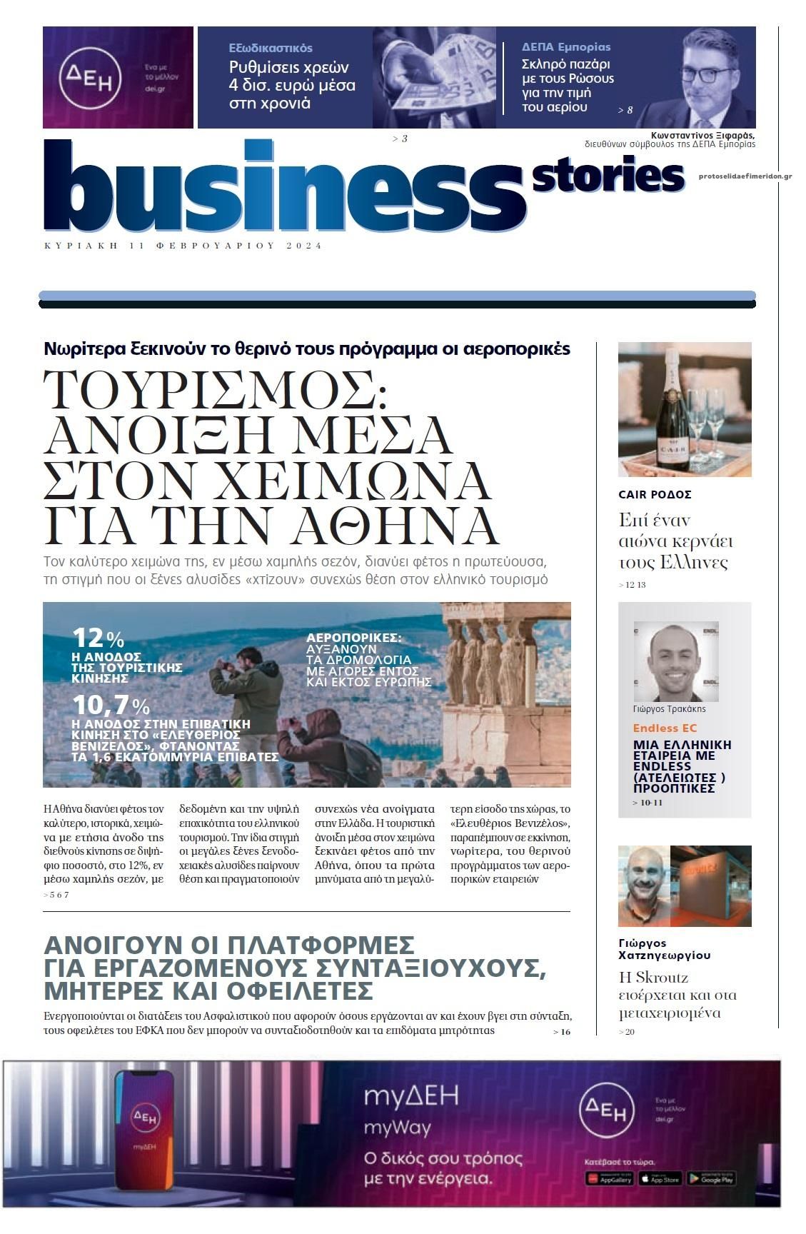 Πρωτοσέλιδο εφημερίδας ΠΡΩΤΟ ΘΕΜΑ - BUSINESS STORIES