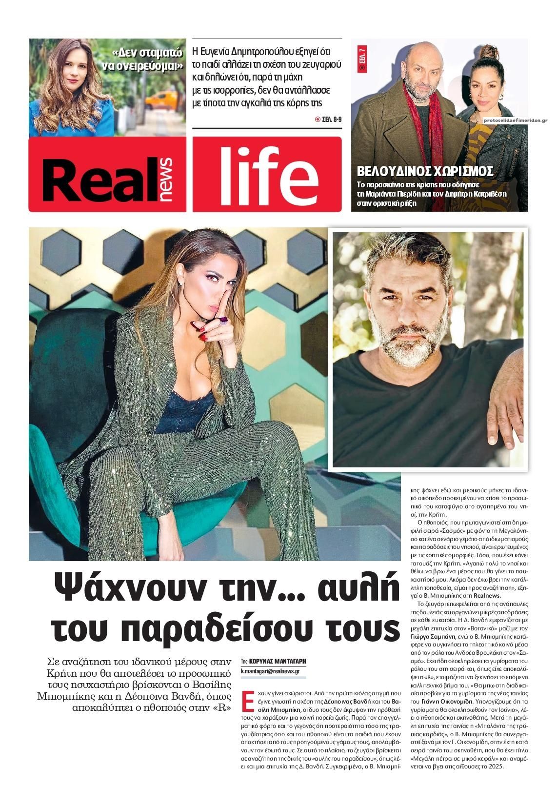 Πρωτοσέλιδο εφημερίδας REAL NEWS - LIFE