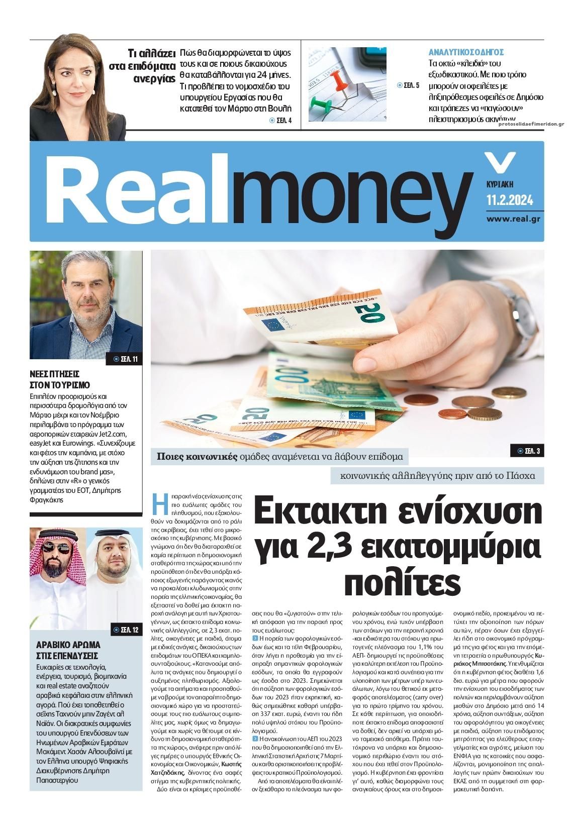 Πρωτοσέλιδο εφημερίδας REAL NEWS - MONEY