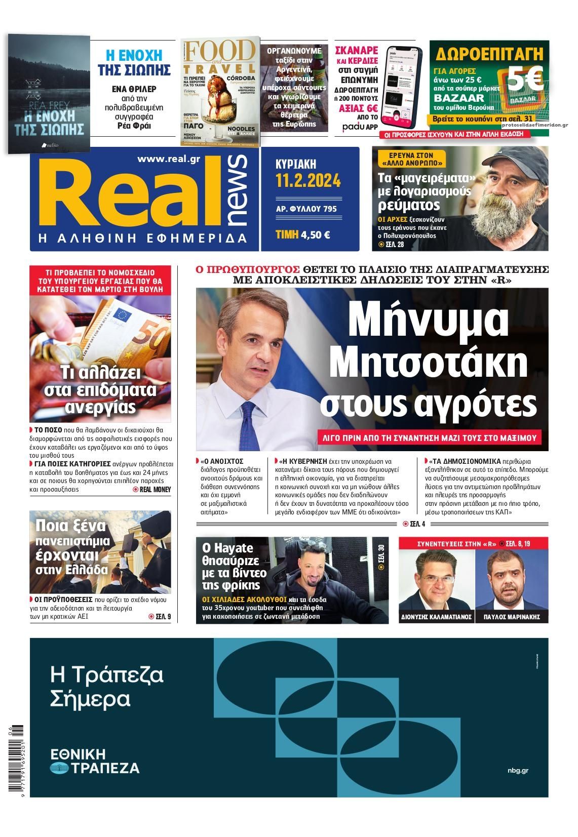 Πρωτοσέλιδο εφημερίδας Real News