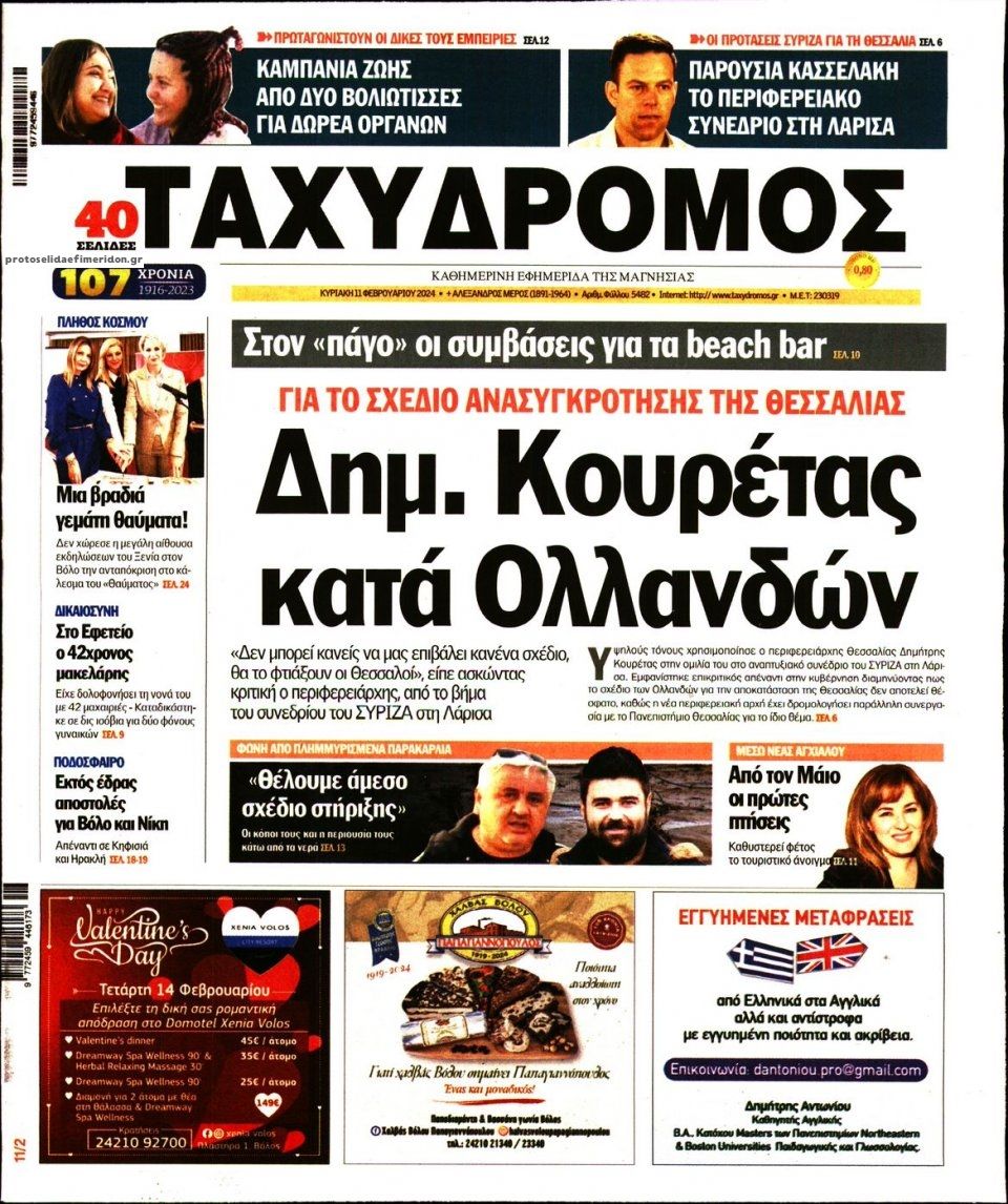 Πρωτοσέλιδο εφημερίδας Ταχυδρόμος