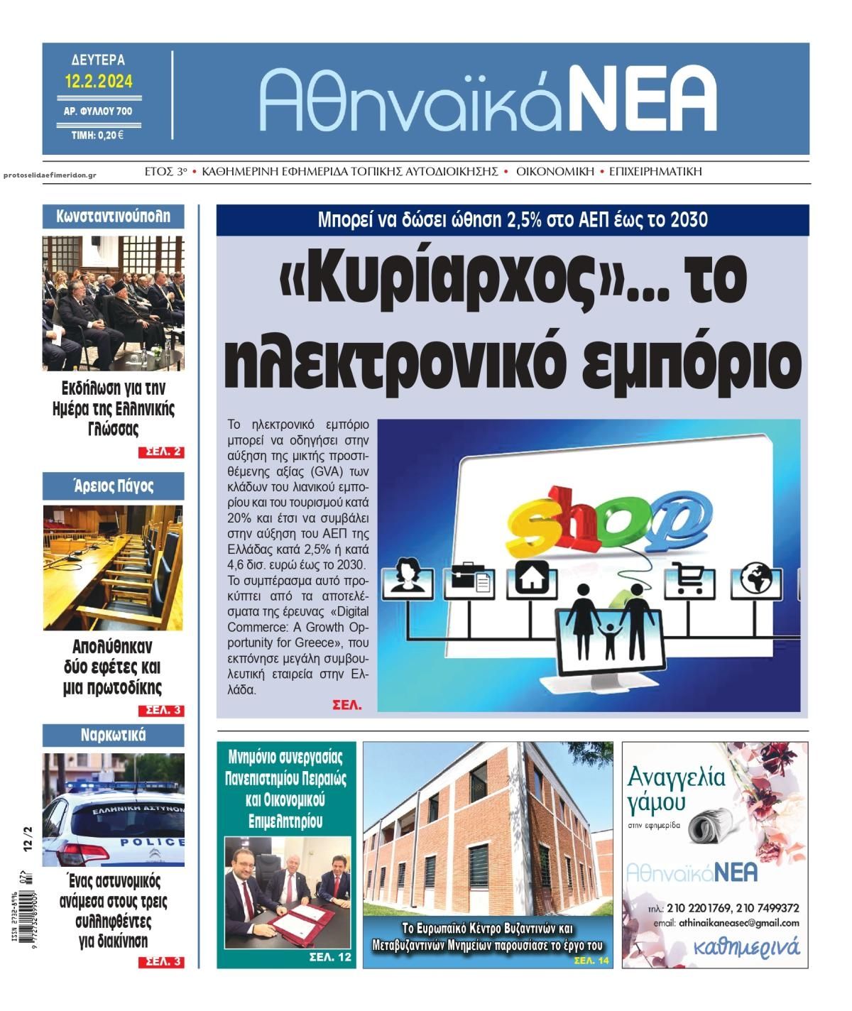 Πρωτοσέλιδο εφημερίδας Αθηναϊκά Νέα