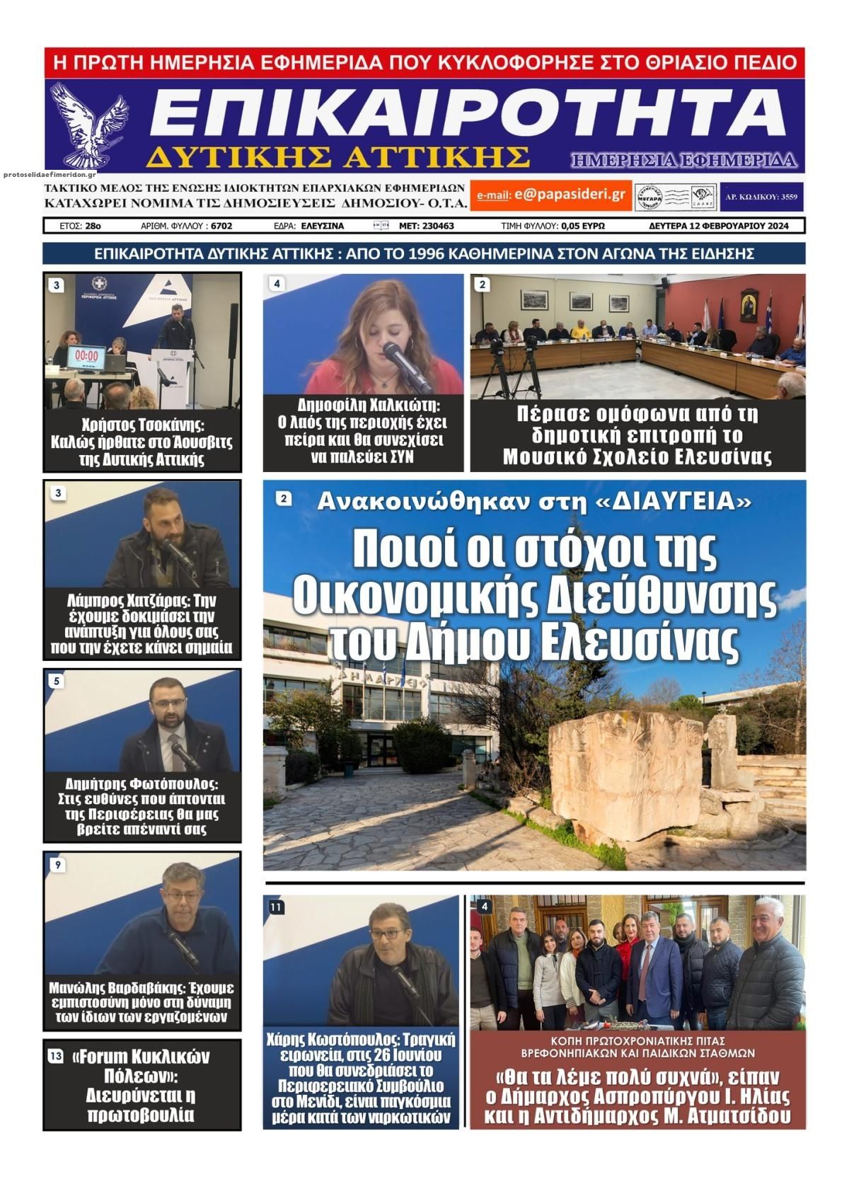 Πρωτοσέλιδο εφημερίδας Επικαιρότητα Δ. Α.