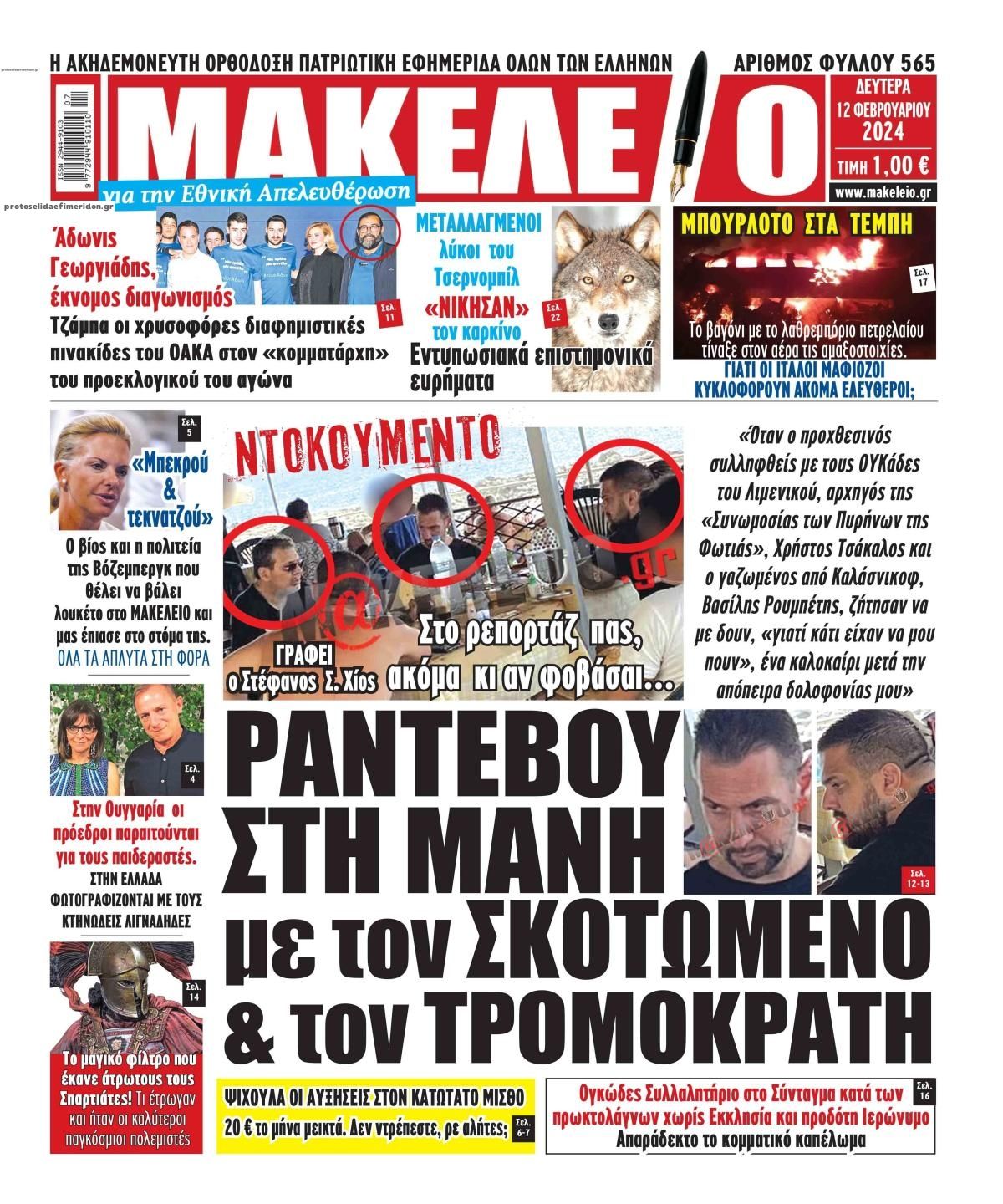 Πρωτοσέλιδο εφημερίδας Μακελειό