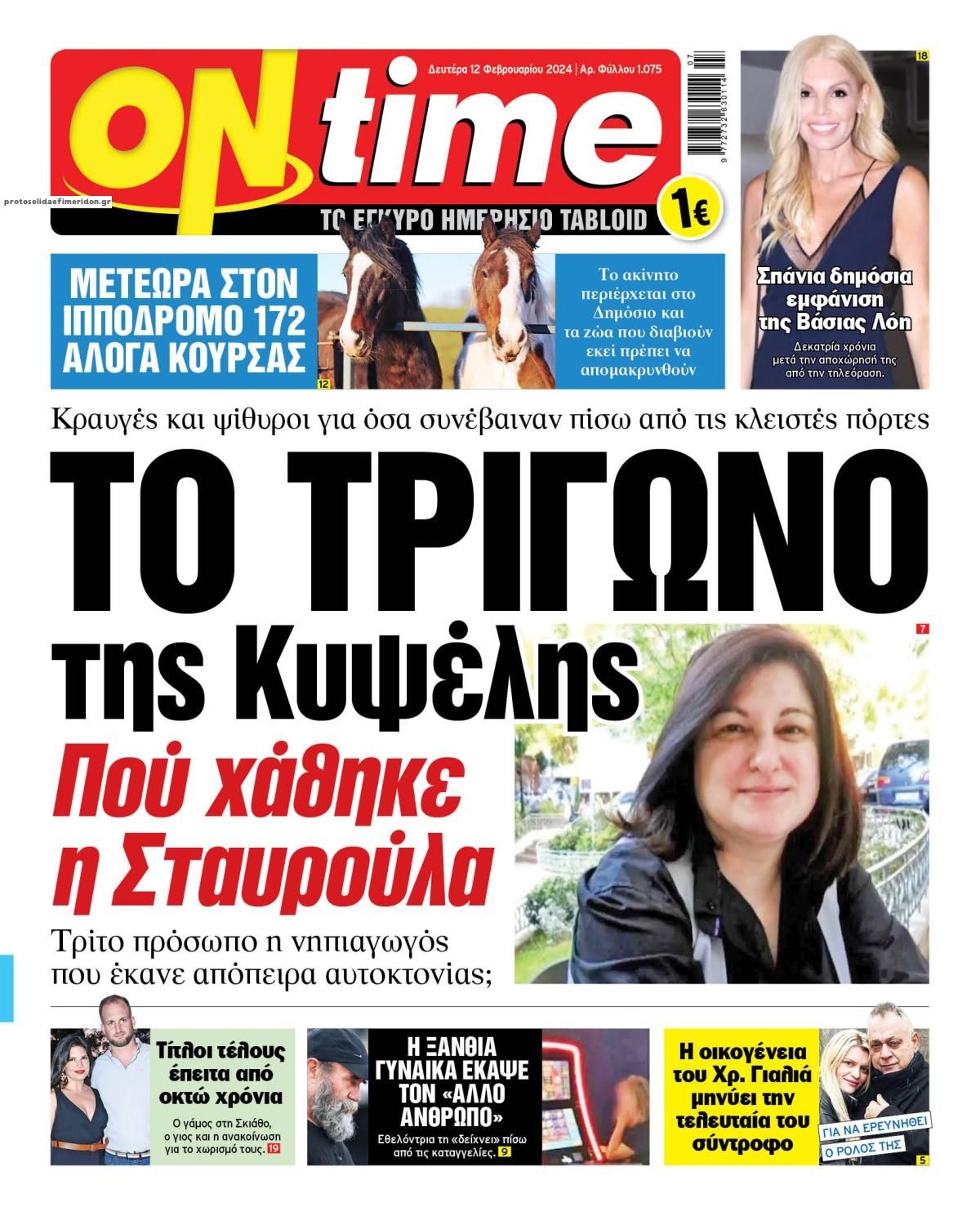 Πρωτοσέλιδο εφημερίδας On time