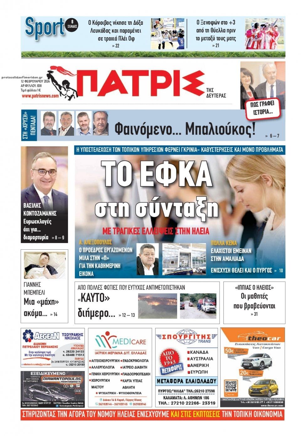 Πρωτοσέλιδο εφημερίδας Πατρις Ηλείας