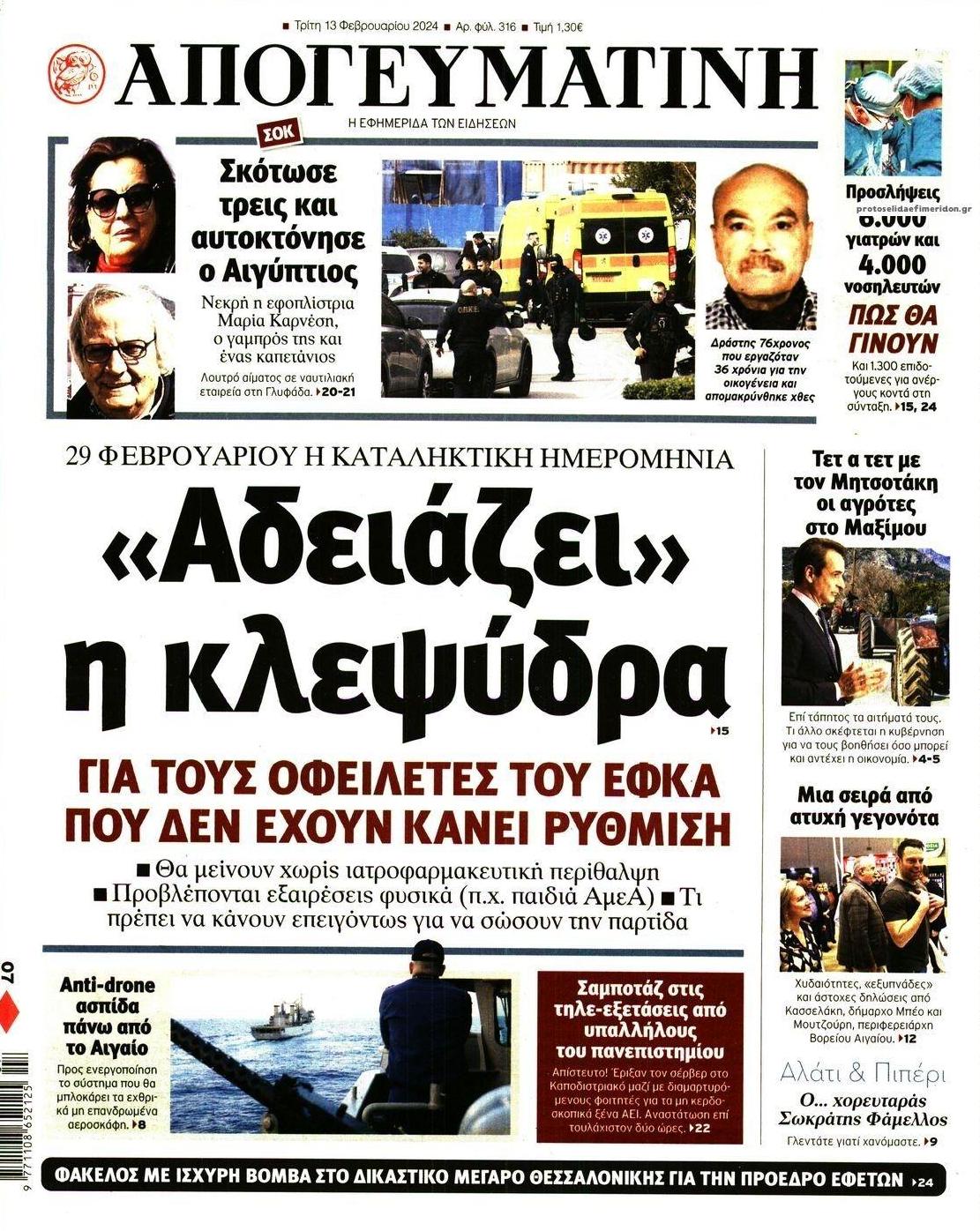 Πρωτοσέλιδο εφημερίδας Απογευματινή