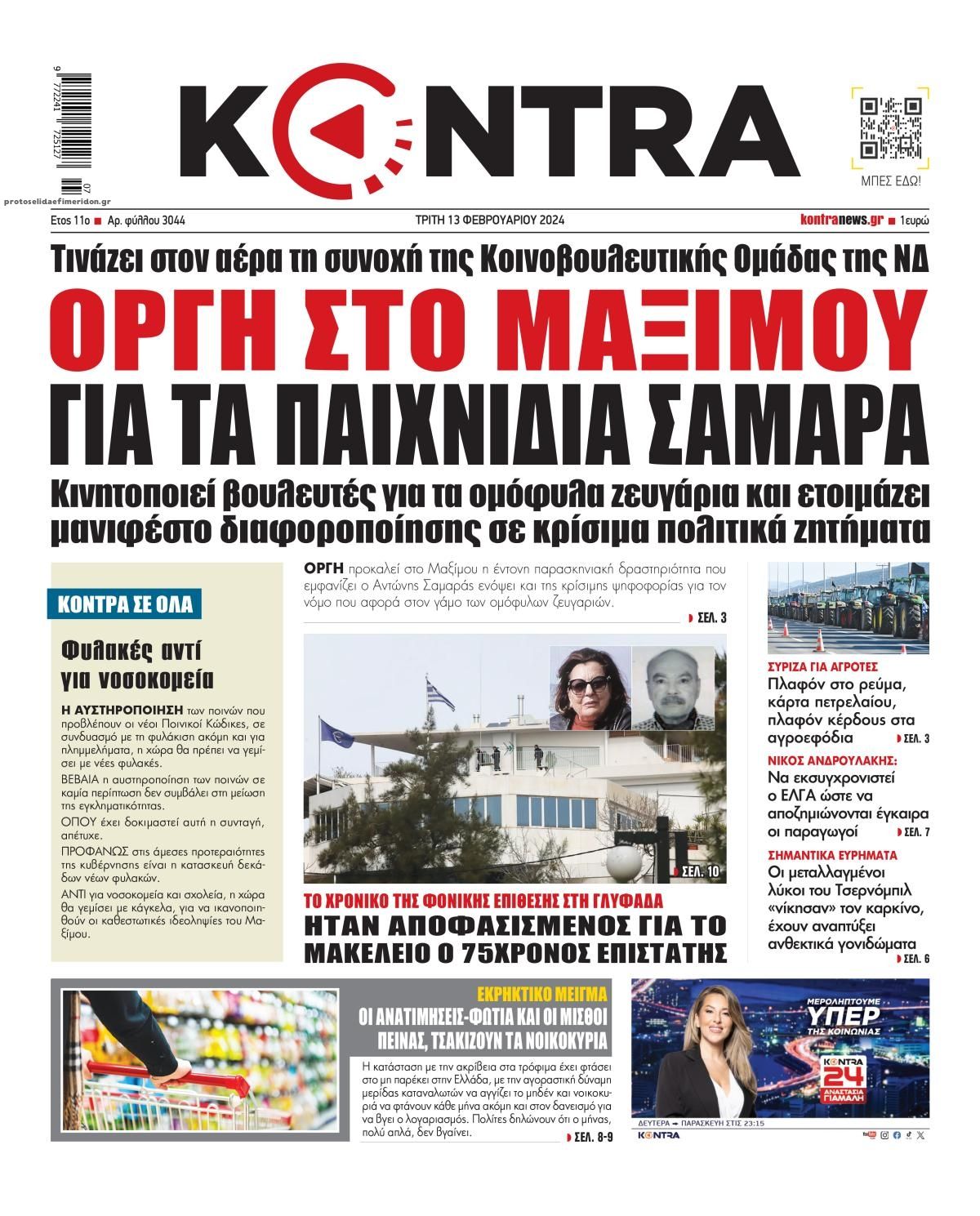 Πρωτοσέλιδο εφημερίδας Kontra News