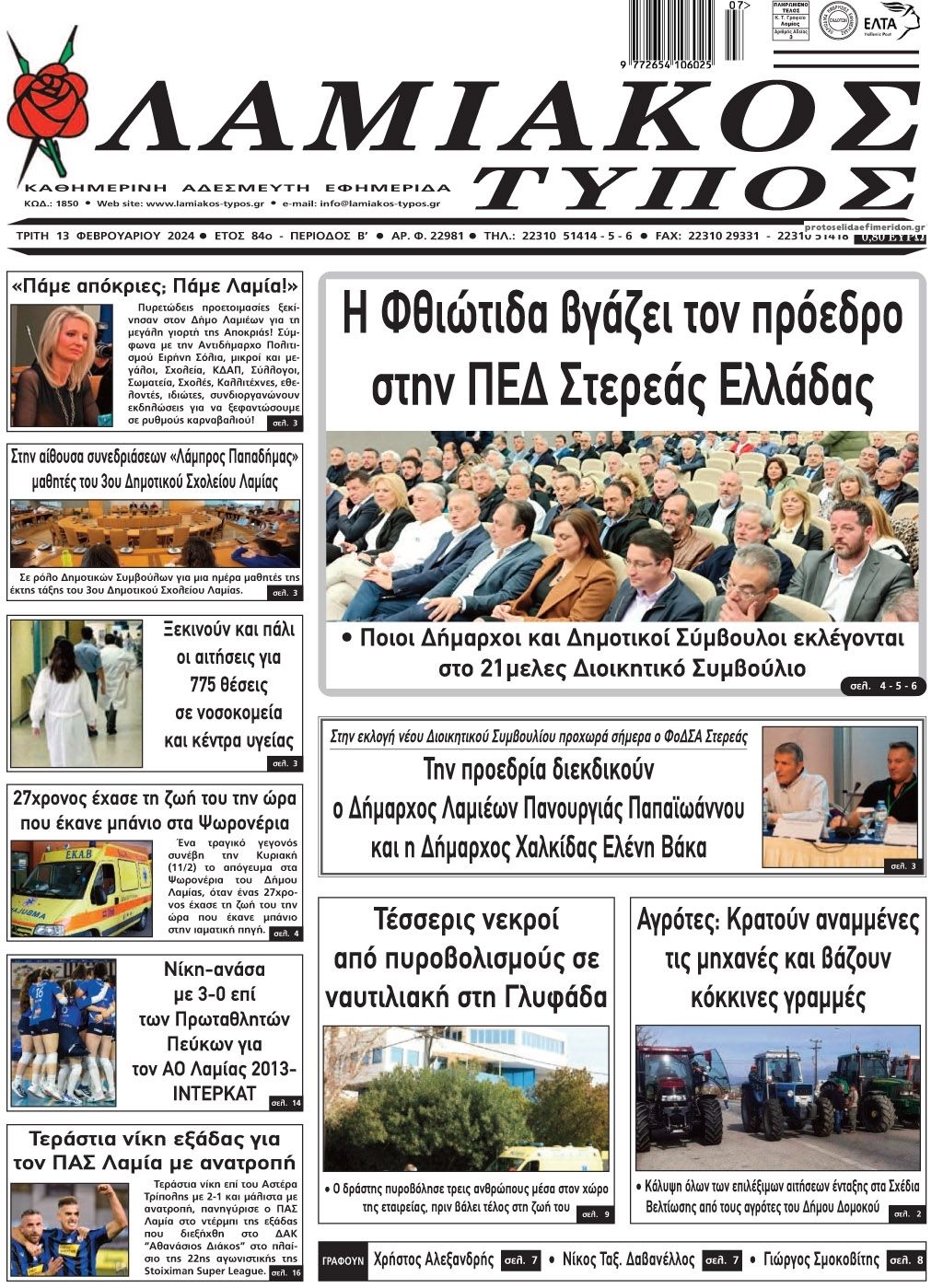 Πρωτοσέλιδο εφημερίδας Λαμιακός Τύπος