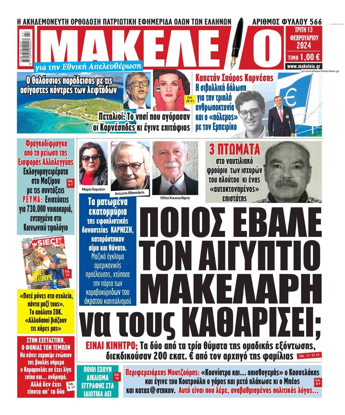 Πρωτοσέλιδο εφημερίδας Μακελειό