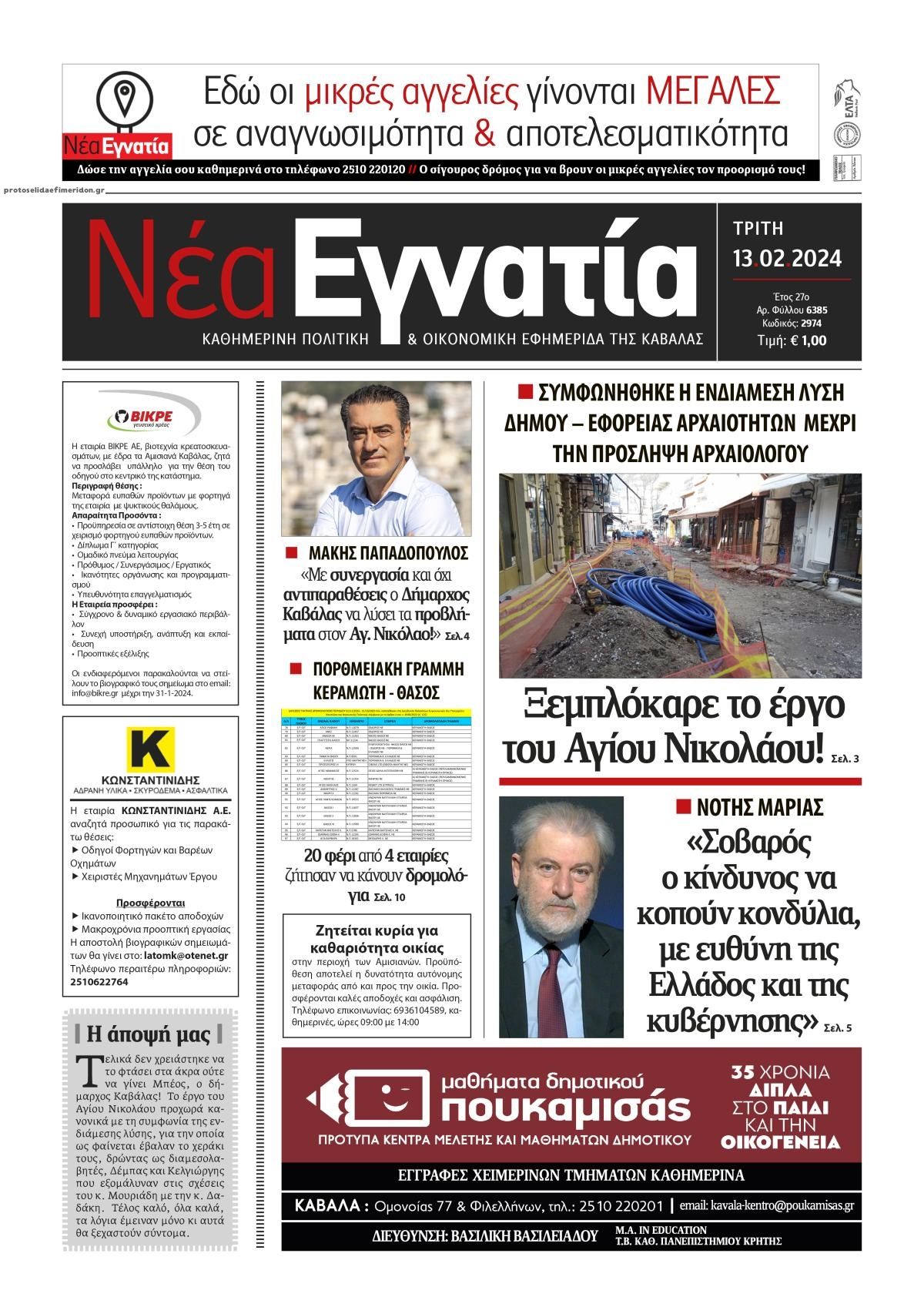 Πρωτοσέλιδο εφημερίδας Νέα Εγνατία