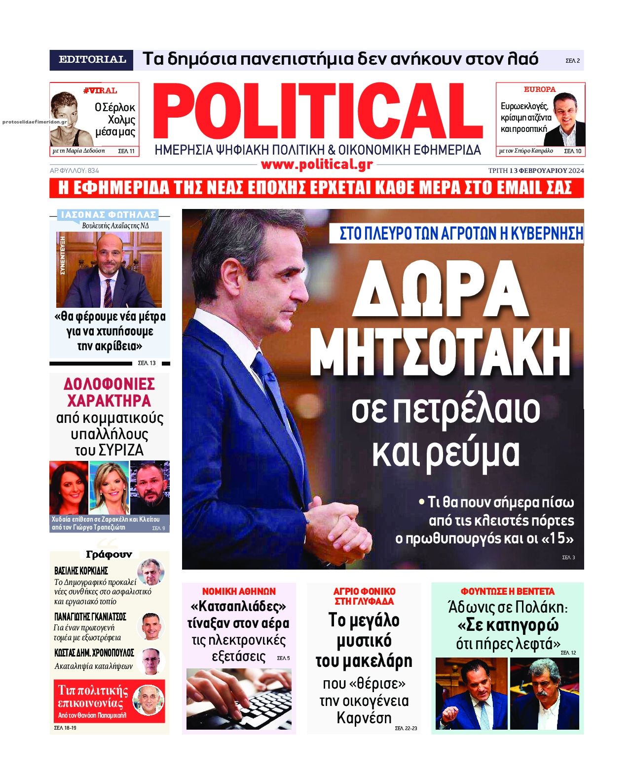 Πρωτοσέλιδο εφημερίδας Political