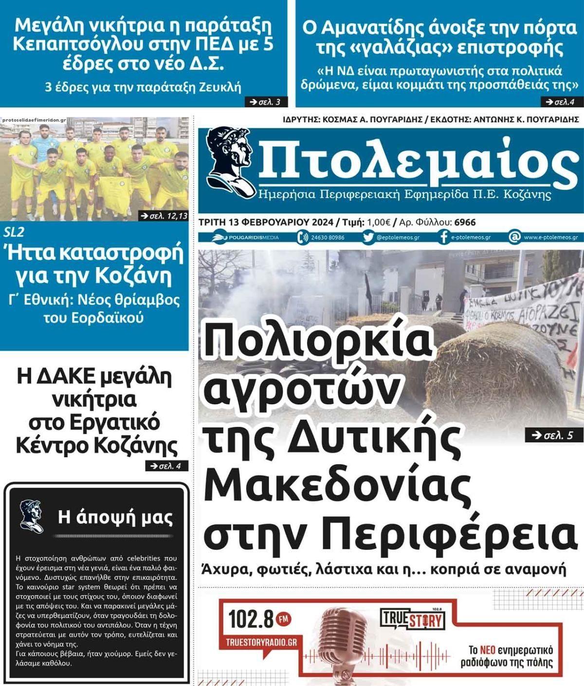 Πρωτοσέλιδο εφημερίδας Πτολεμαίος