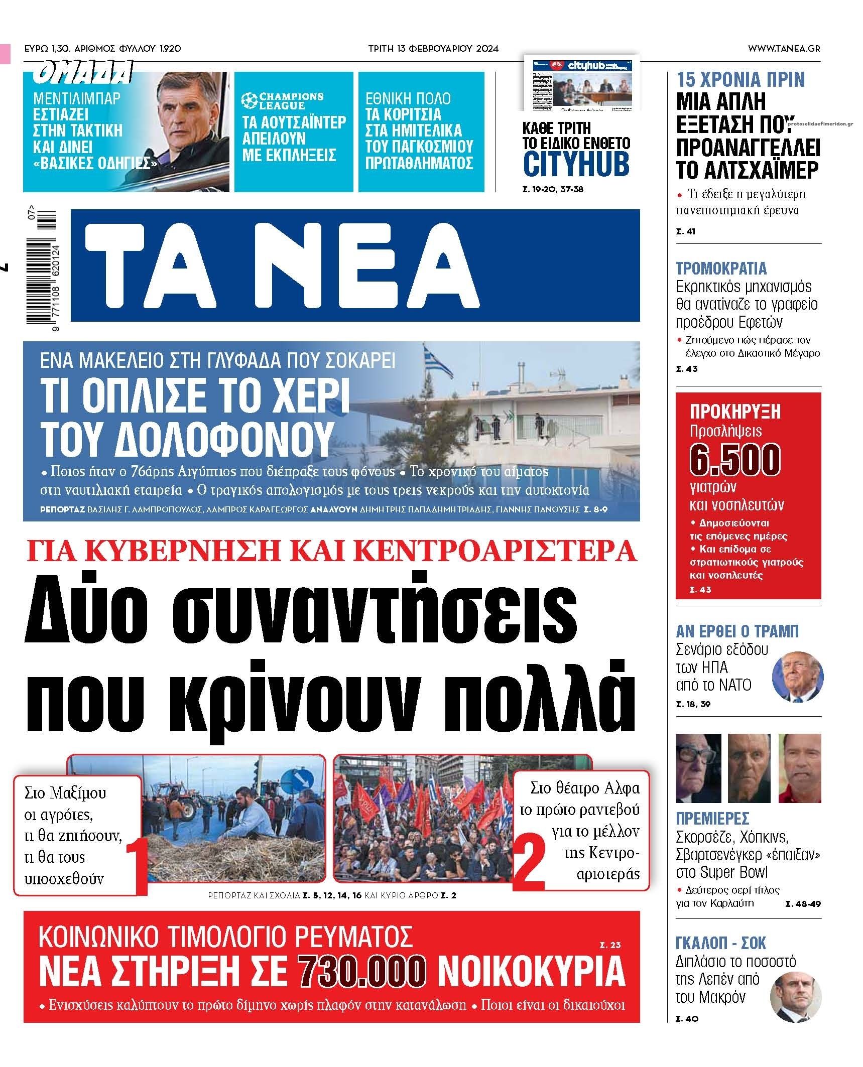 Πρωτοσέλιδο εφημερίδας Τα Νέα