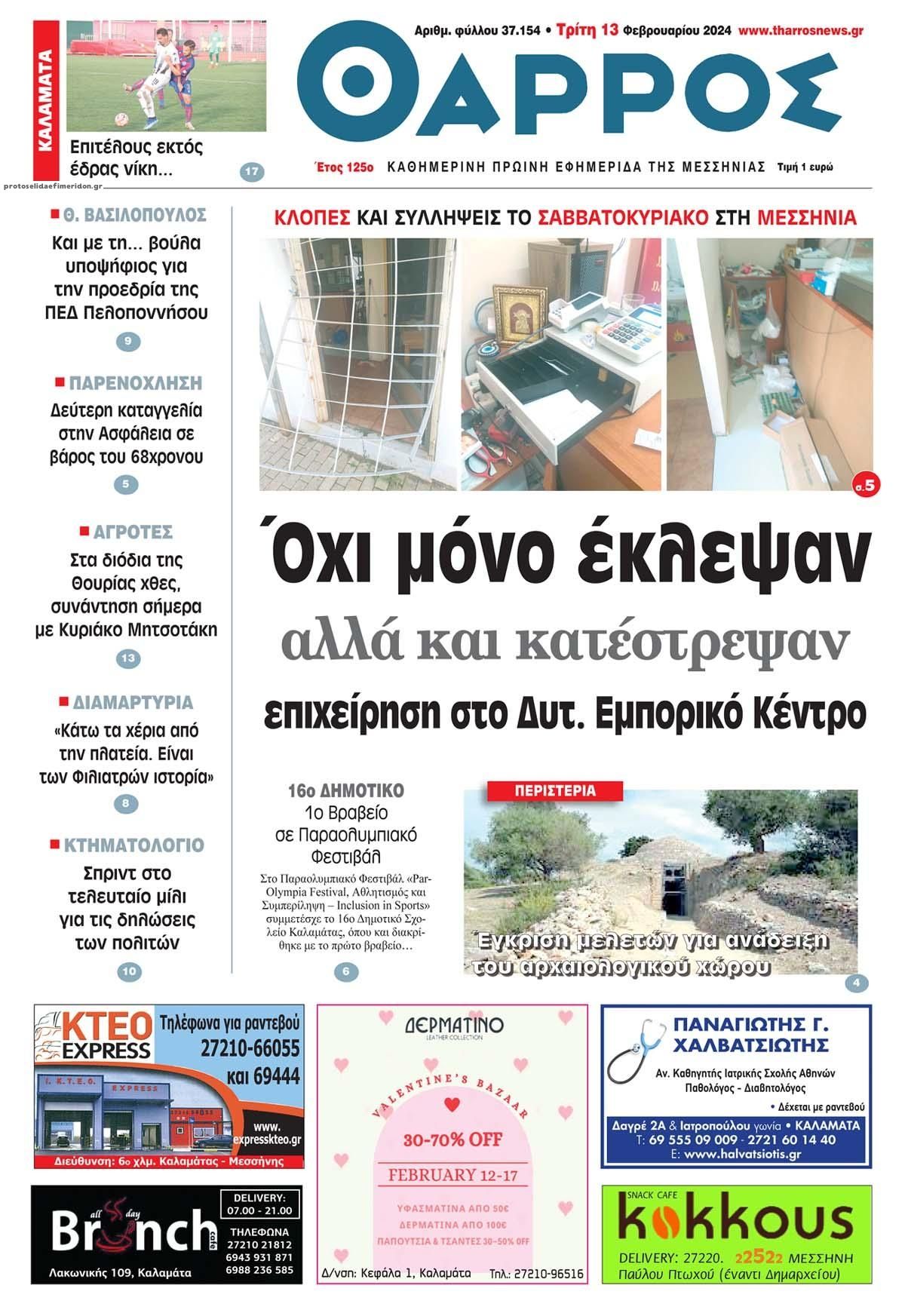 Πρωτοσέλιδο εφημερίδας Θάρρος Μεσσηνίας