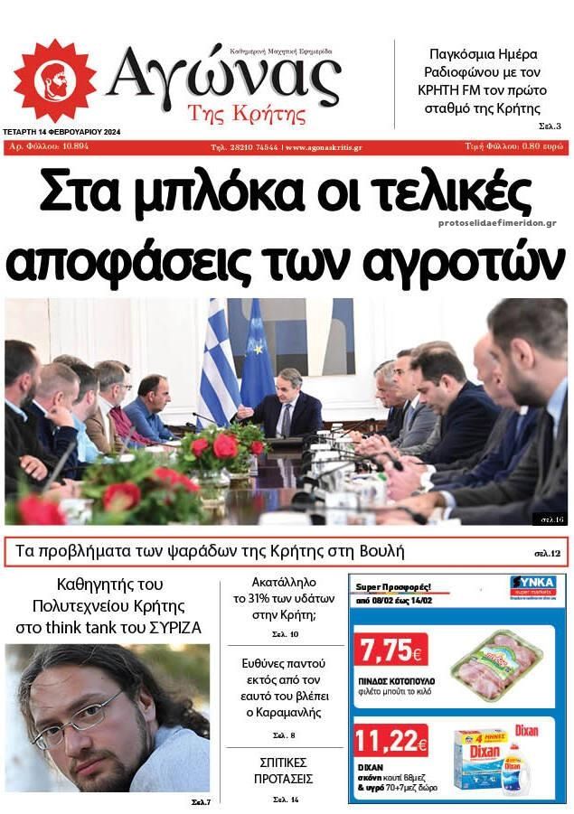 Πρωτοσέλιδο εφημερίδας Αγώνας της Κρήτης