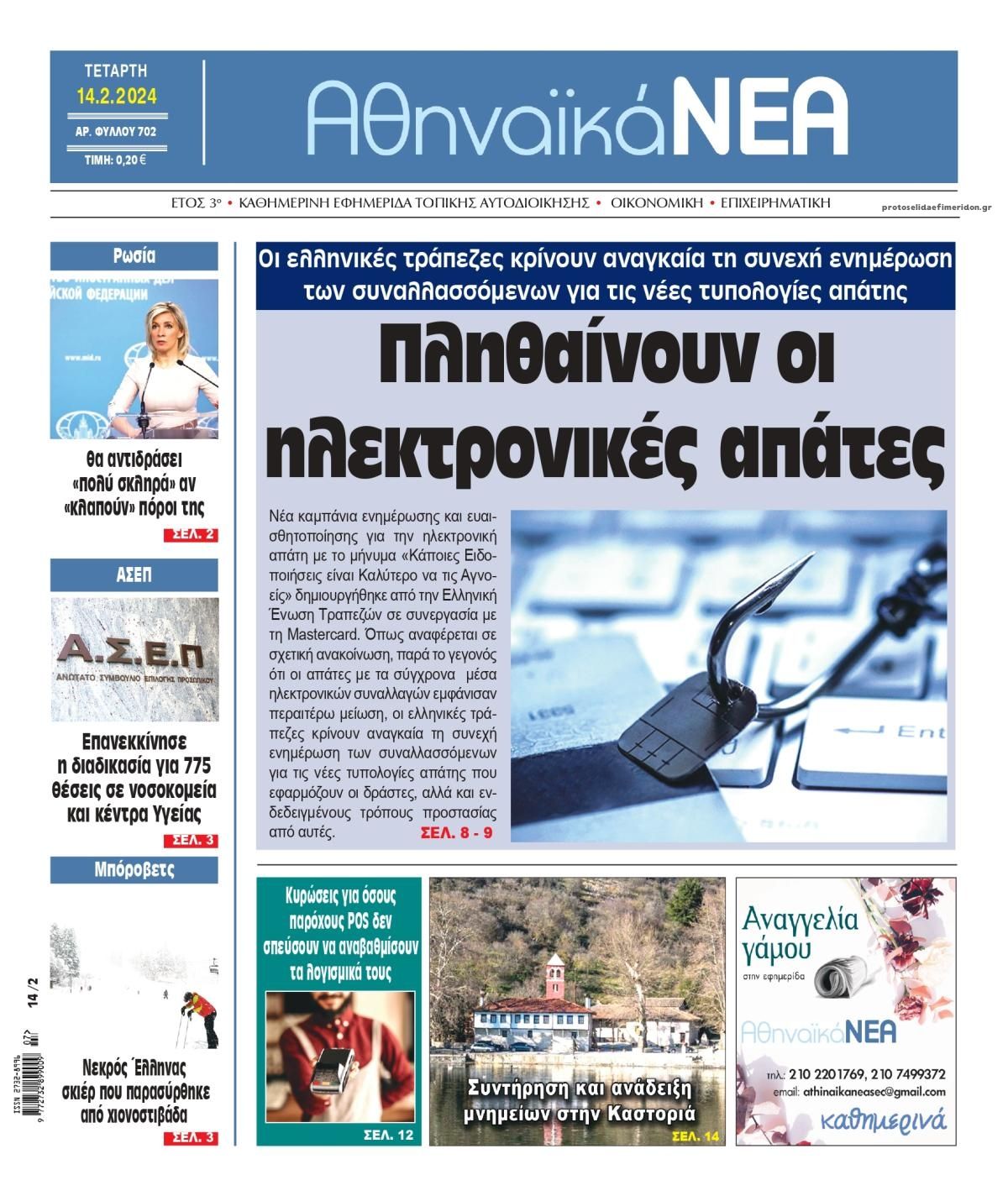 Πρωτοσέλιδο εφημερίδας Αθηναϊκά Νέα