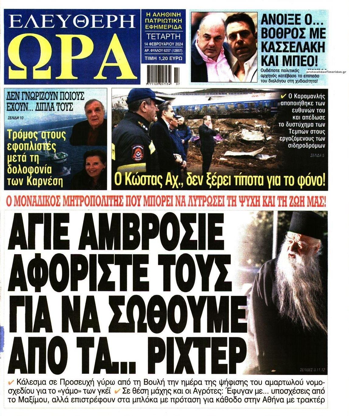 Πρωτοσέλιδο εφημερίδας Ελεύθερη Ώρα