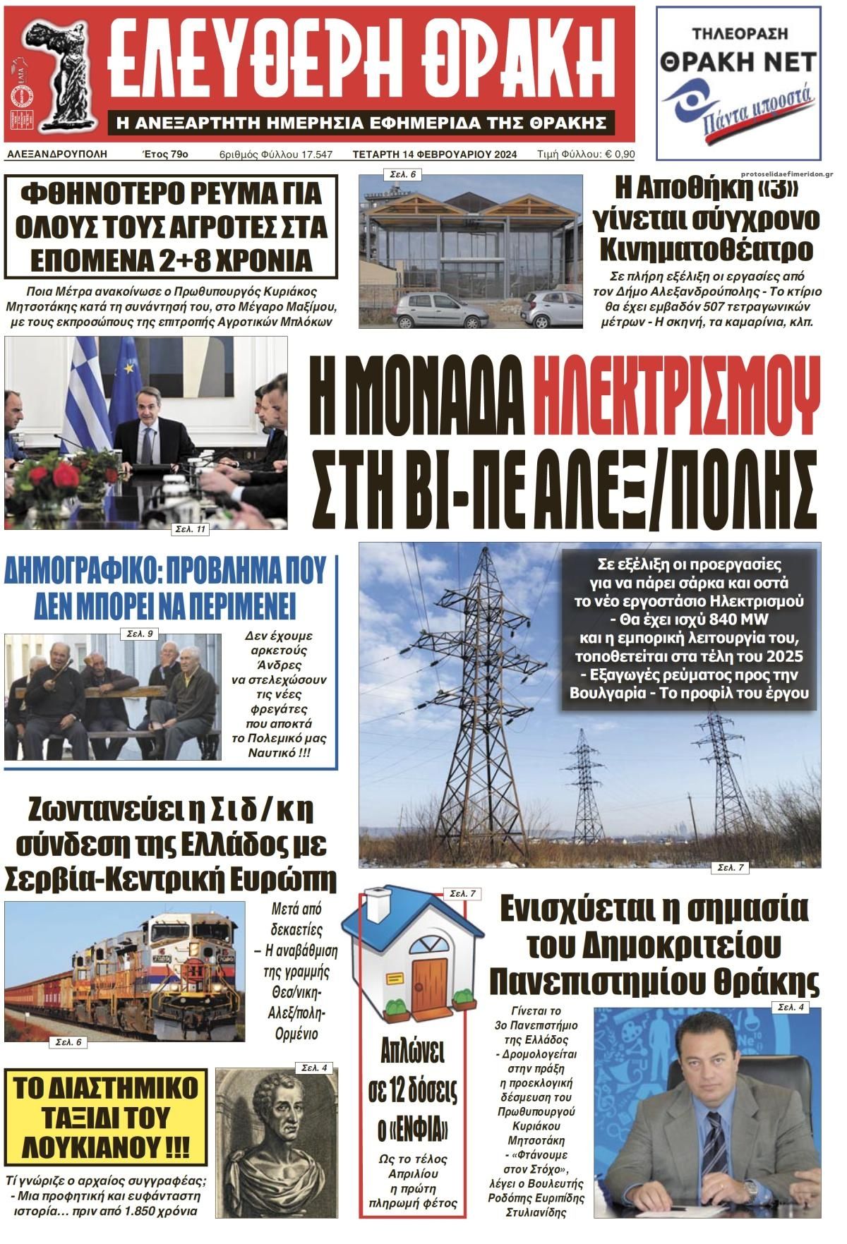 Πρωτοσέλιδο εφημερίδας Ελεύθερη Θράκη