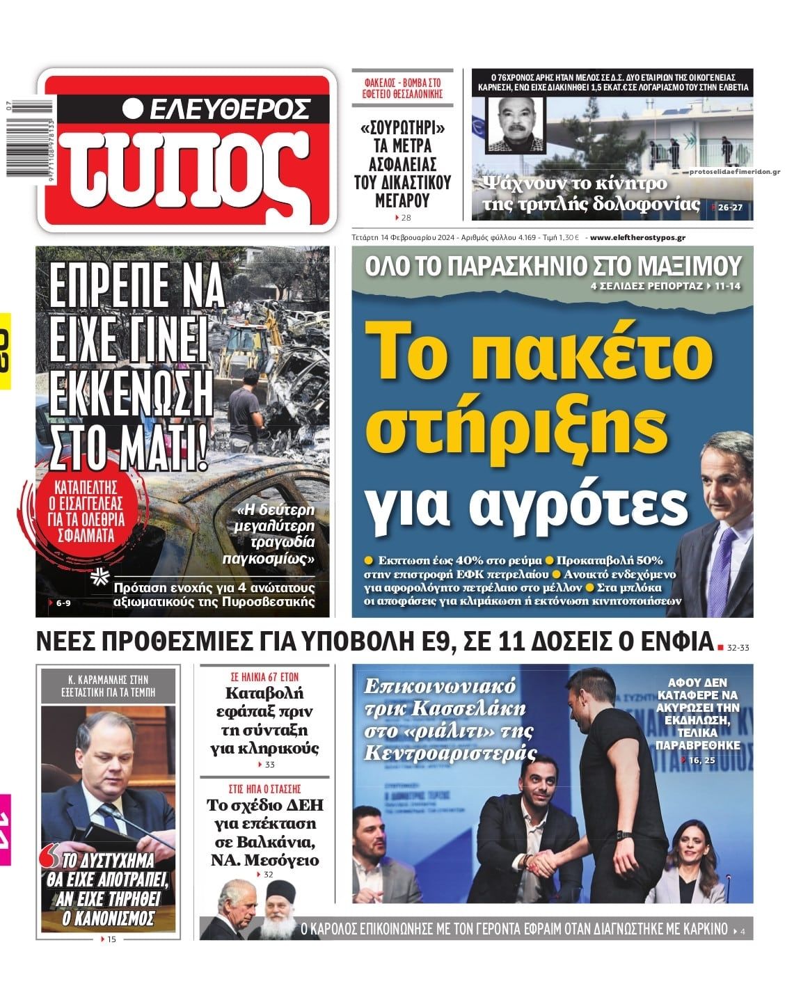 Πρωτοσέλιδο εφημερίδας Ελεύθερος Τύπος