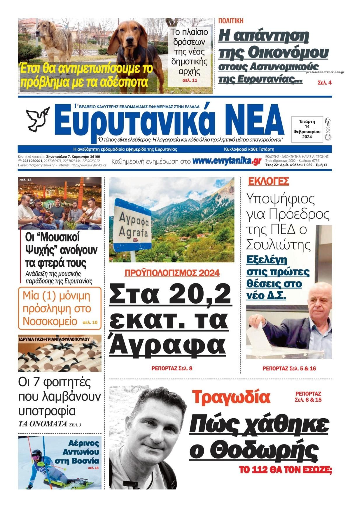 Πρωτοσέλιδο εφημερίδας Ευρυτανικά Νέα