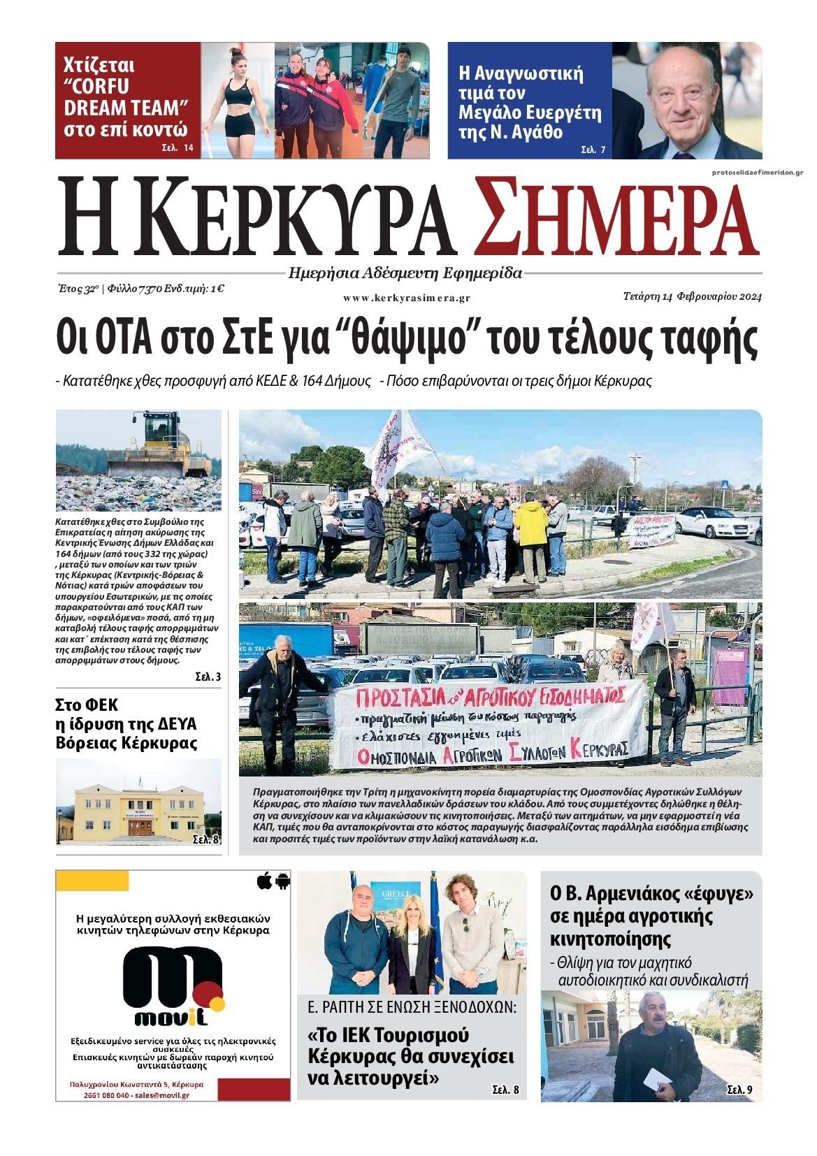 Πρωτοσέλιδο εφημερίδας Η Κέρκυρα Σήμερα