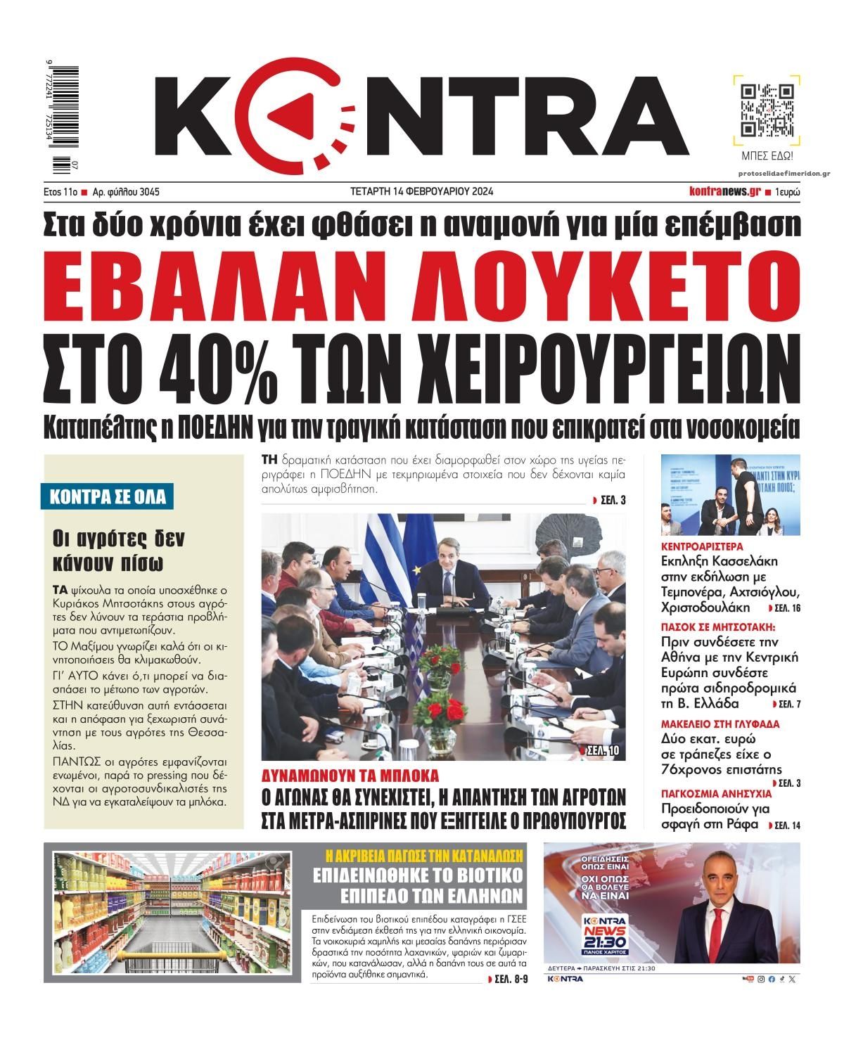 Πρωτοσέλιδο εφημερίδας Kontra News