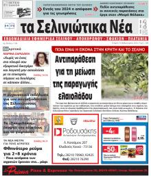 Σελινιώτικα Νέα