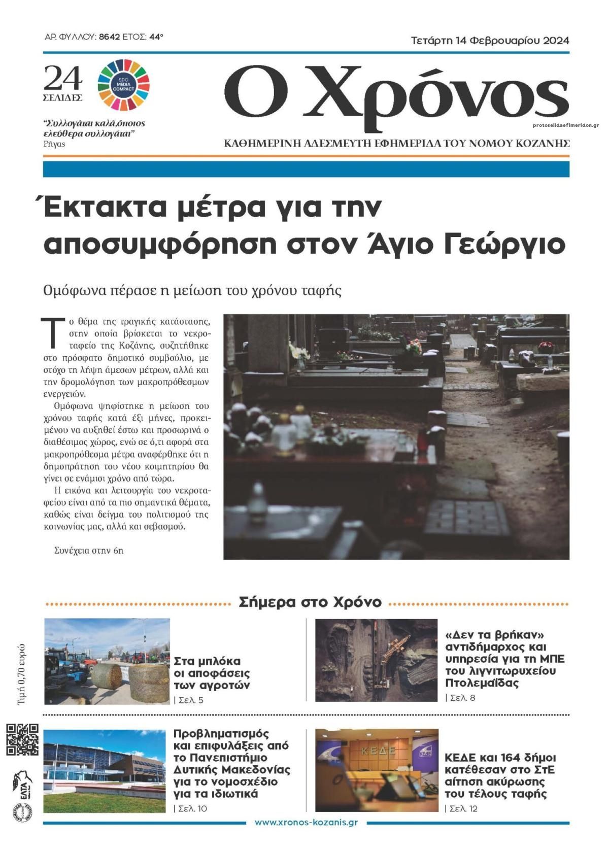 Πρωτοσέλιδο εφημερίδας Ο Χρόνος Κοζάνης