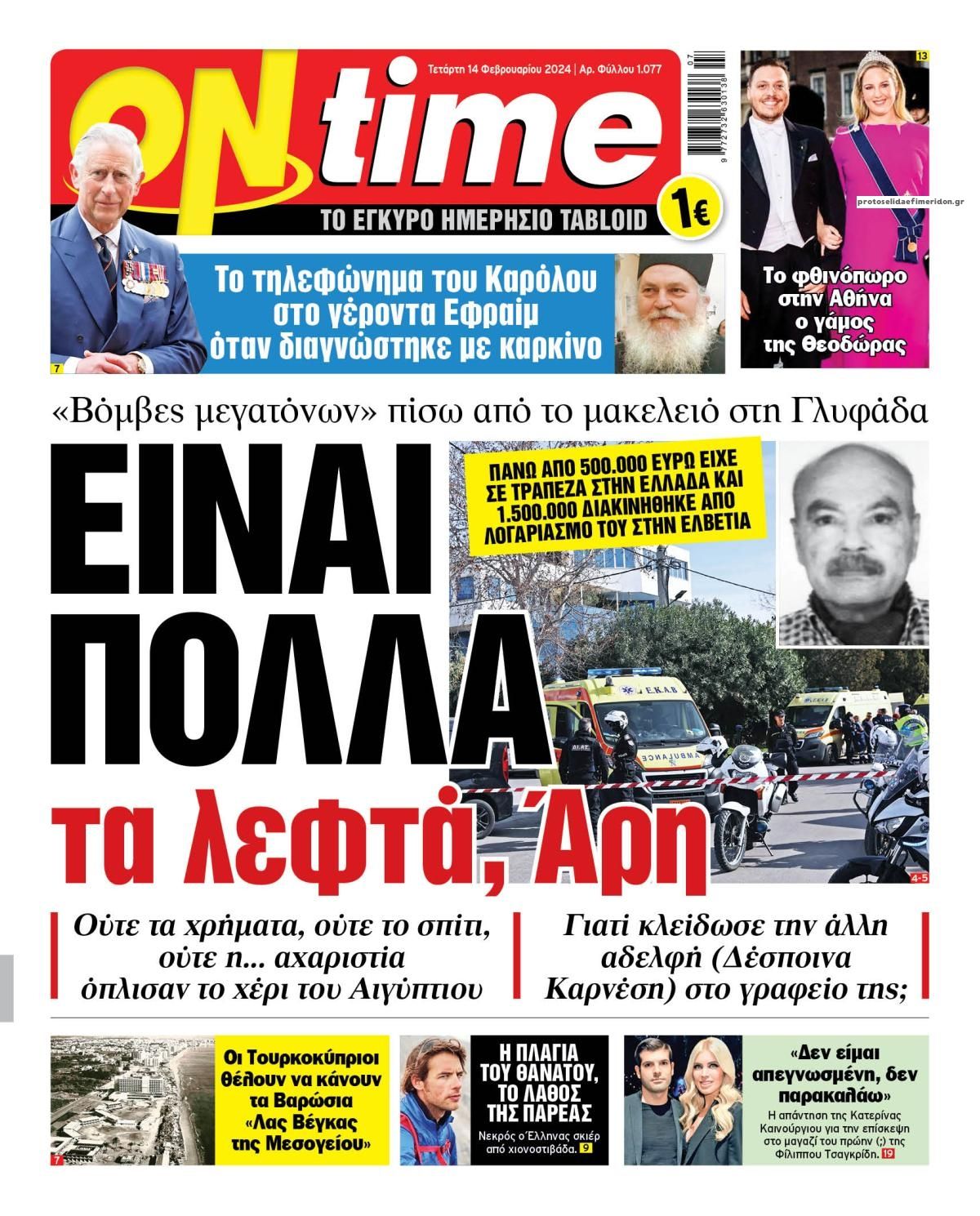 Πρωτοσέλιδο εφημερίδας On time