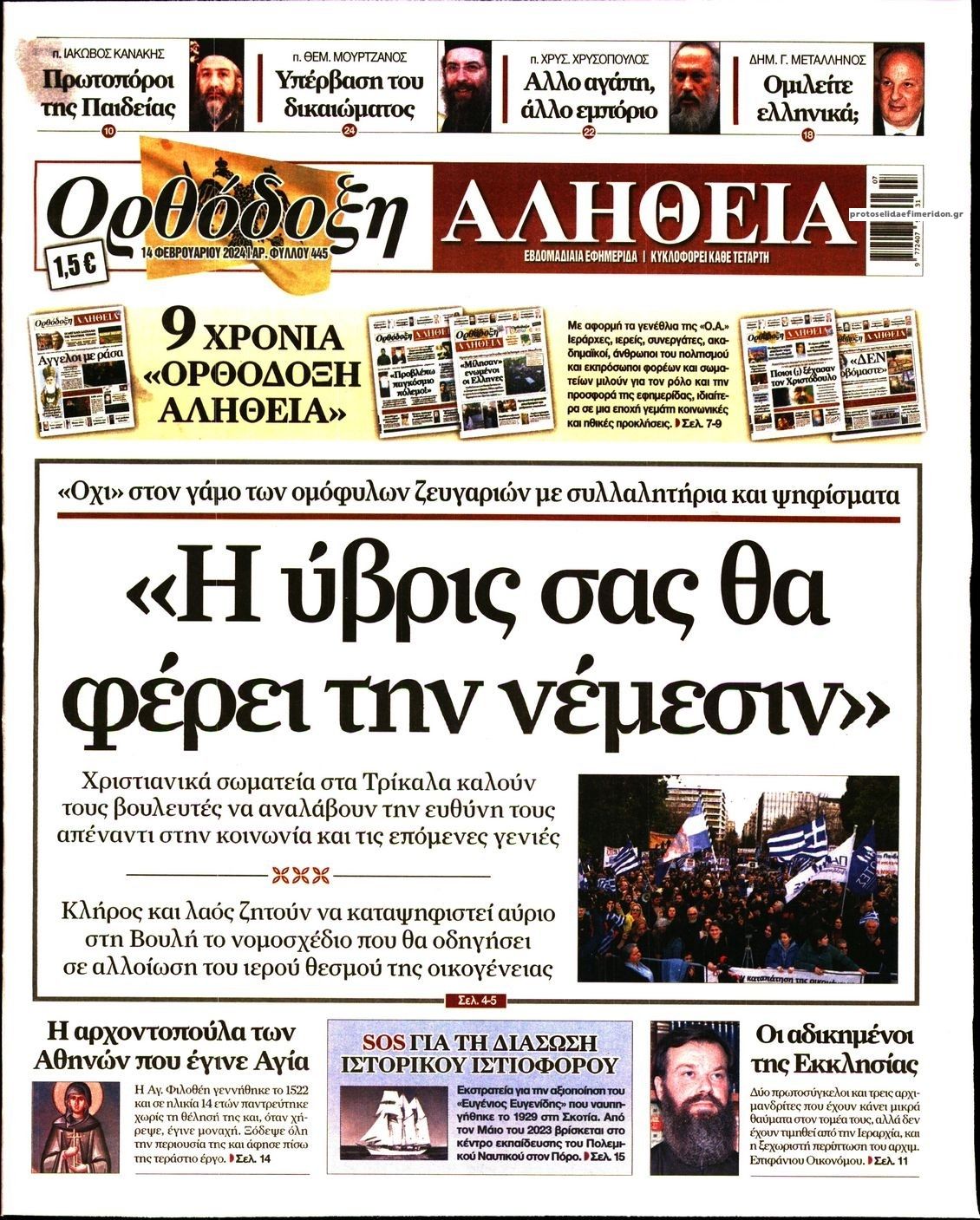 Πρωτοσέλιδο εφημερίδας Ορθόδοξη Αλήθεια