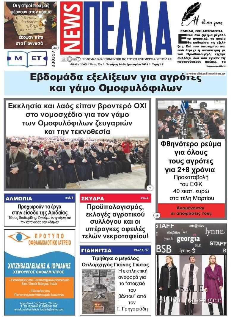 Πρωτοσέλιδο εφημερίδας Πέλλα news