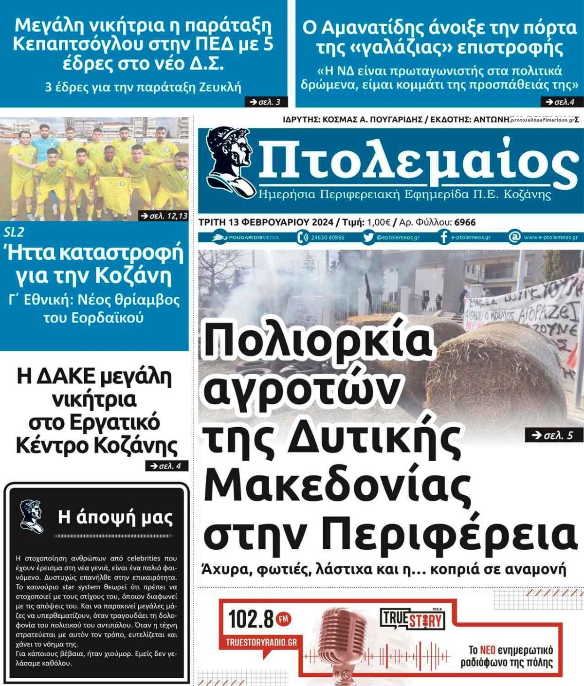 Πρωτοσέλιδο εφημερίδας Πτολεμαίος