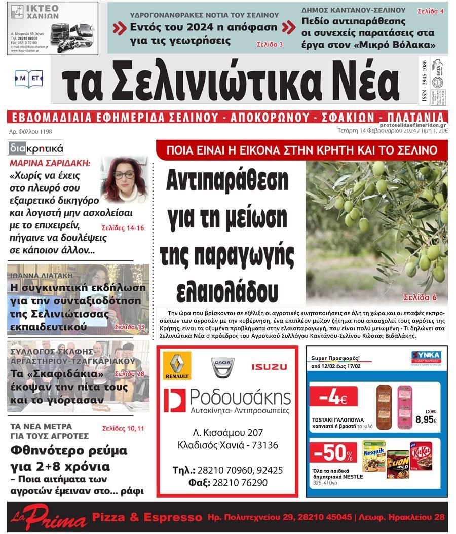 Πρωτοσέλιδο εφημερίδας Σελινιώτικα Νέα