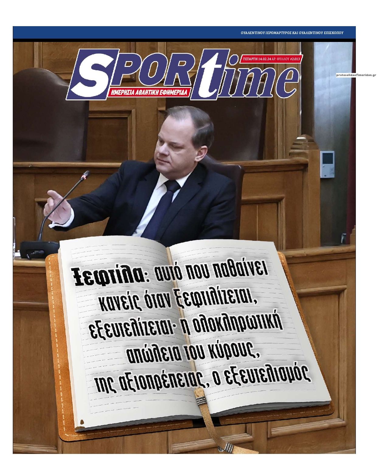 Πρωτοσέλιδο εφημερίδας Sportime