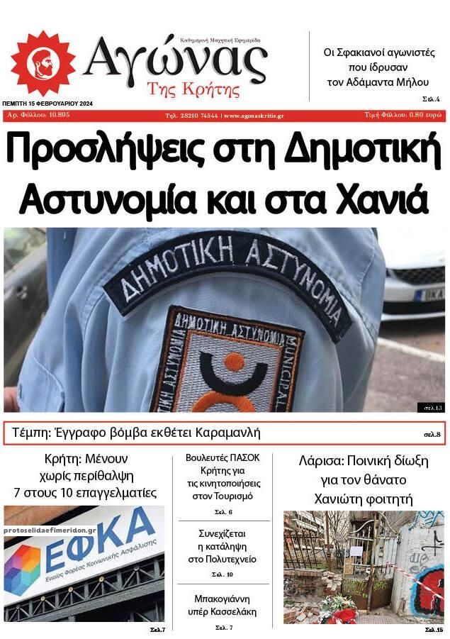 Πρωτοσέλιδο εφημερίδας Αγώνας της Κρήτης