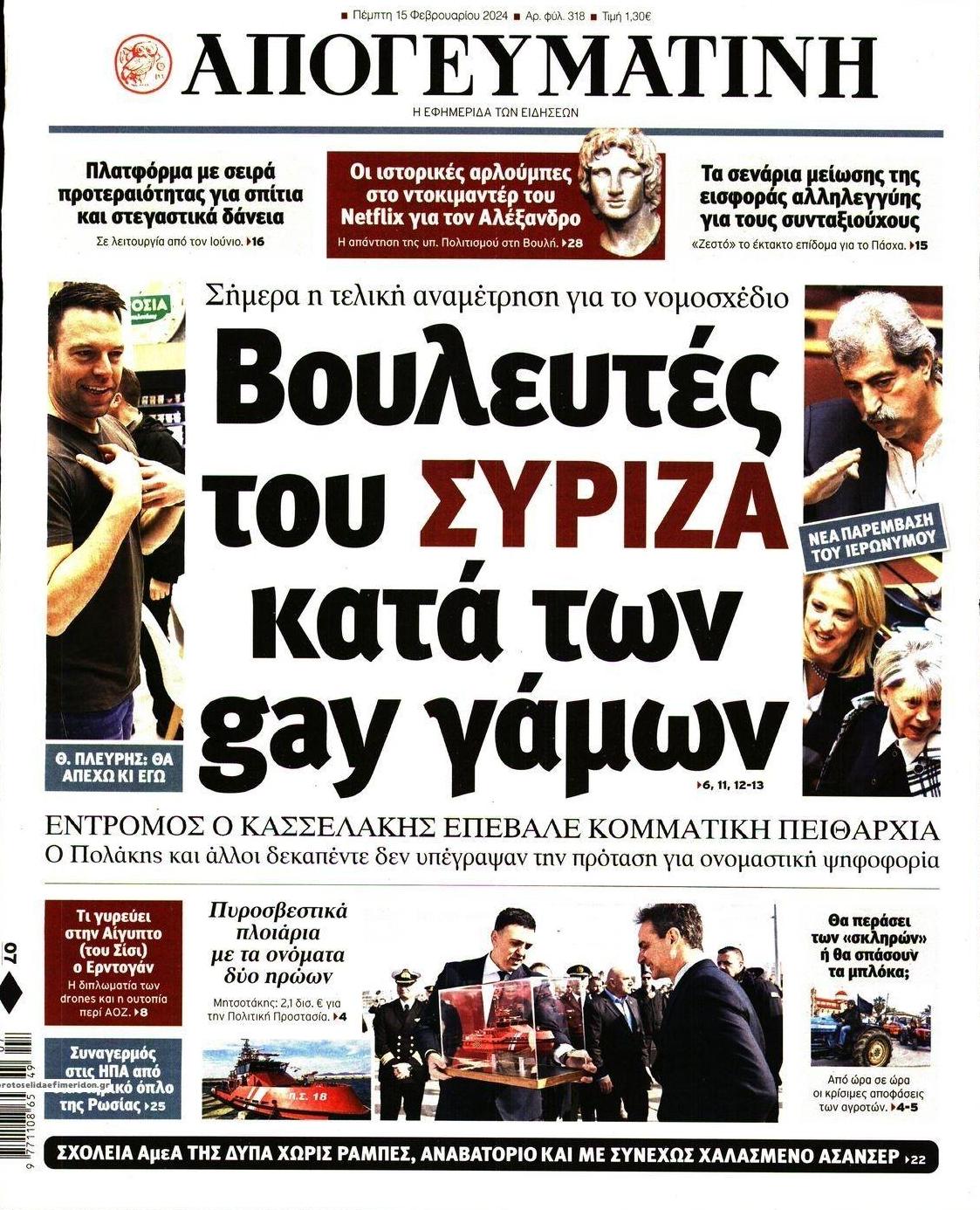 Πρωτοσέλιδο εφημερίδας Απογευματινή