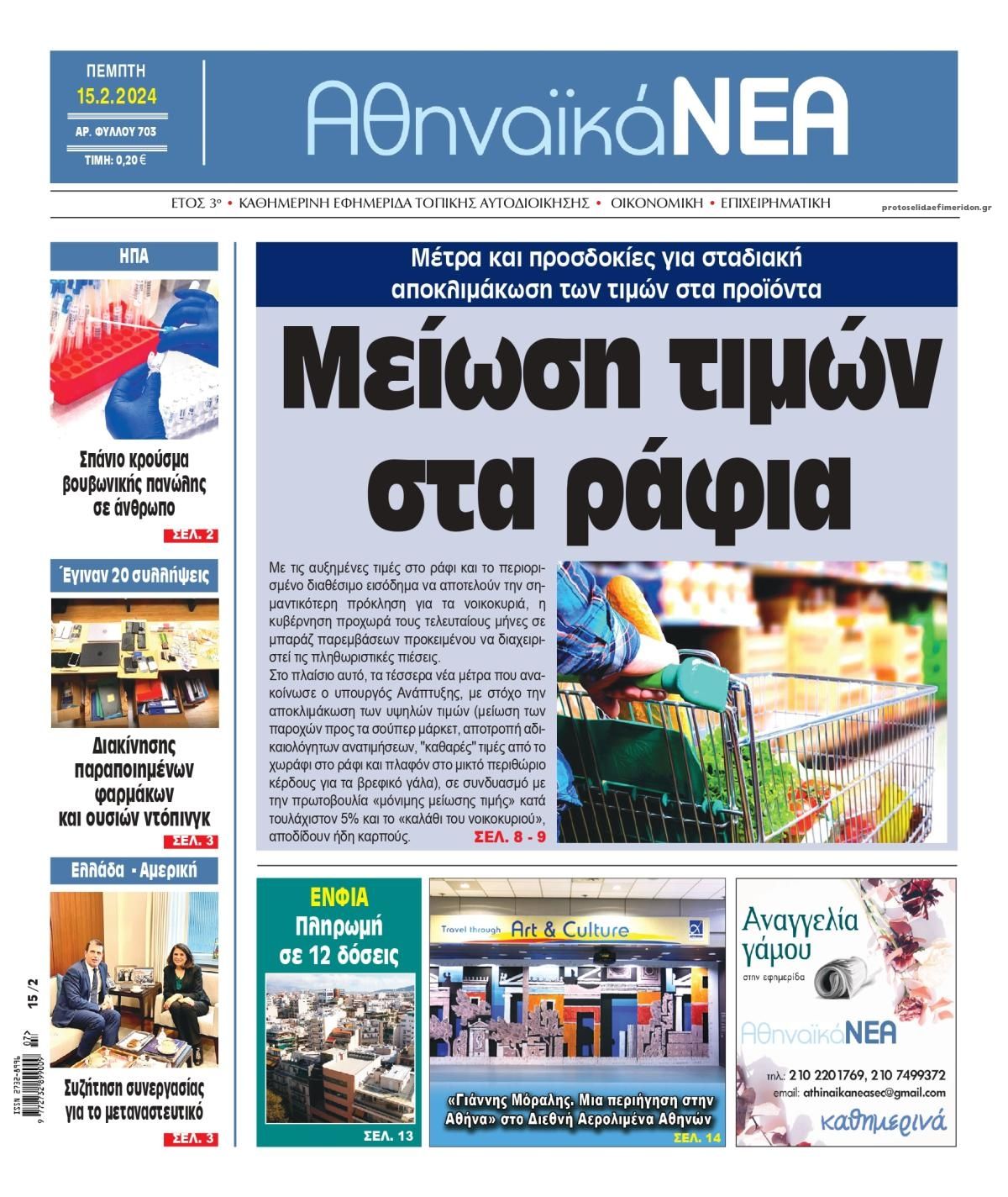 Πρωτοσέλιδο εφημερίδας Αθηναϊκά Νέα