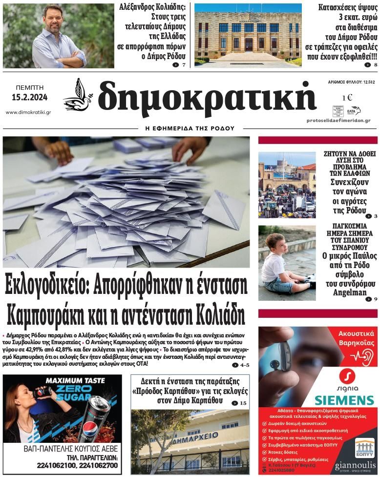 Πρωτοσέλιδο εφημερίδας Δημοκρατική