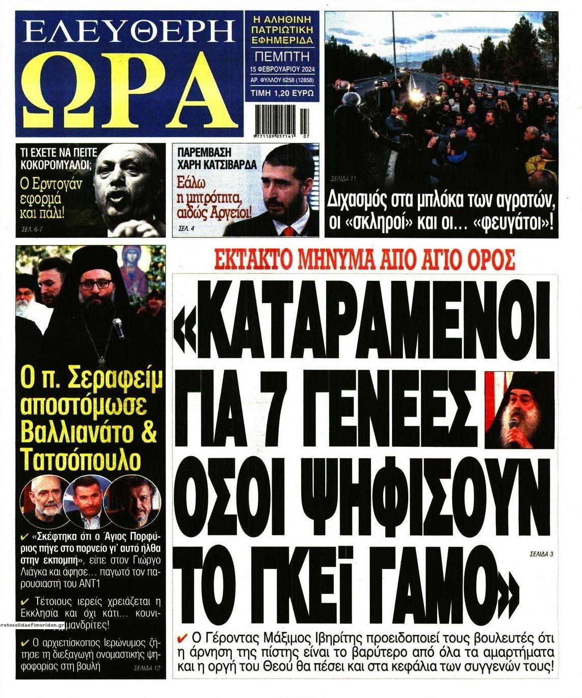 Πρωτοσέλιδο εφημερίδας Ελεύθερη Ώρα