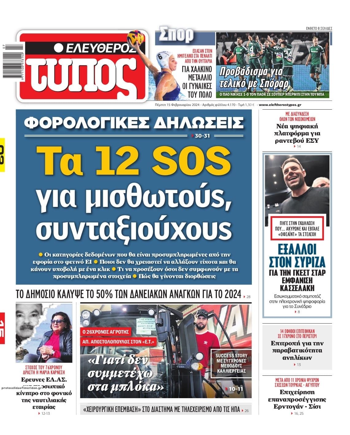 Πρωτοσέλιδο εφημερίδας Ελεύθερος Τύπος