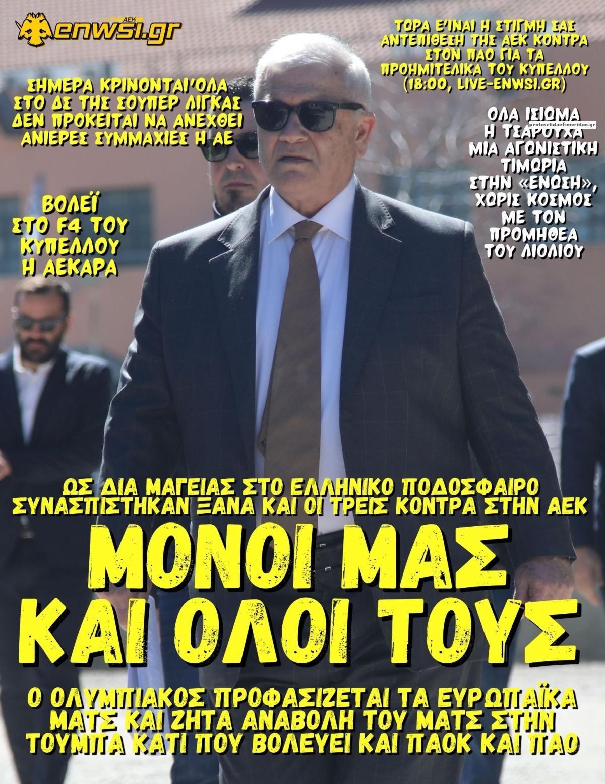 Πρωτοσέλιδο εφημερίδας enwsi.gr