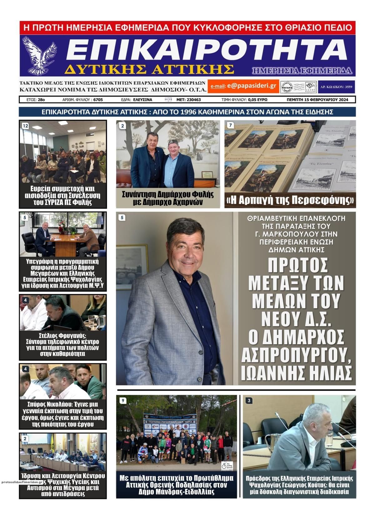 Πρωτοσέλιδο εφημερίδας Επικαιρότητα Δ. Α.