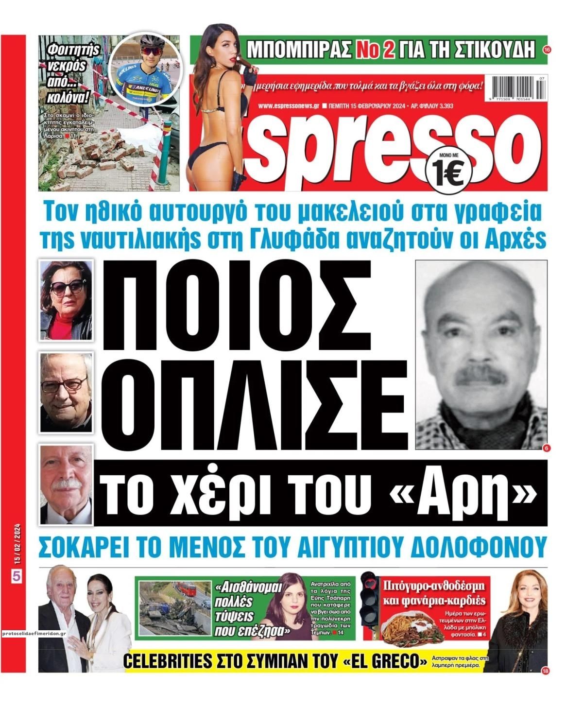 Πρωτοσέλιδο εφημερίδας Espresso