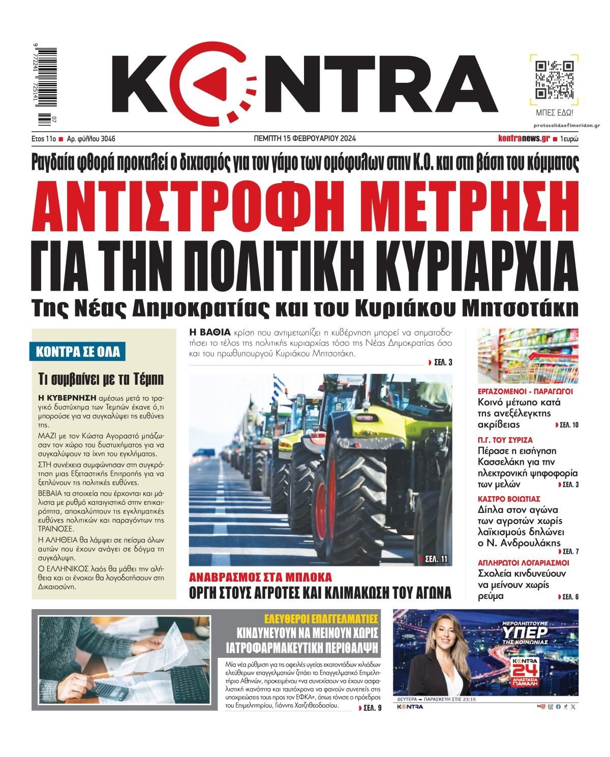 Πρωτοσέλιδο εφημερίδας Kontra News