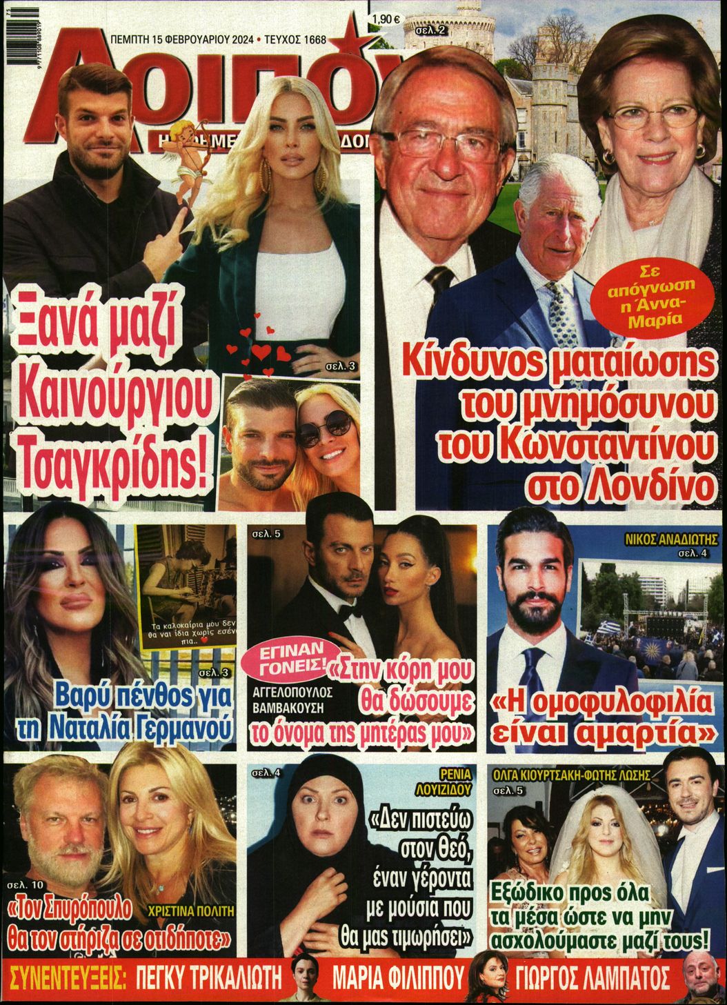 Πρωτοσέλιδο εφημερίδας ΛΟΙΠΟΝ