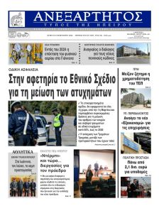 Ανεξάρτητος Ηπείρου