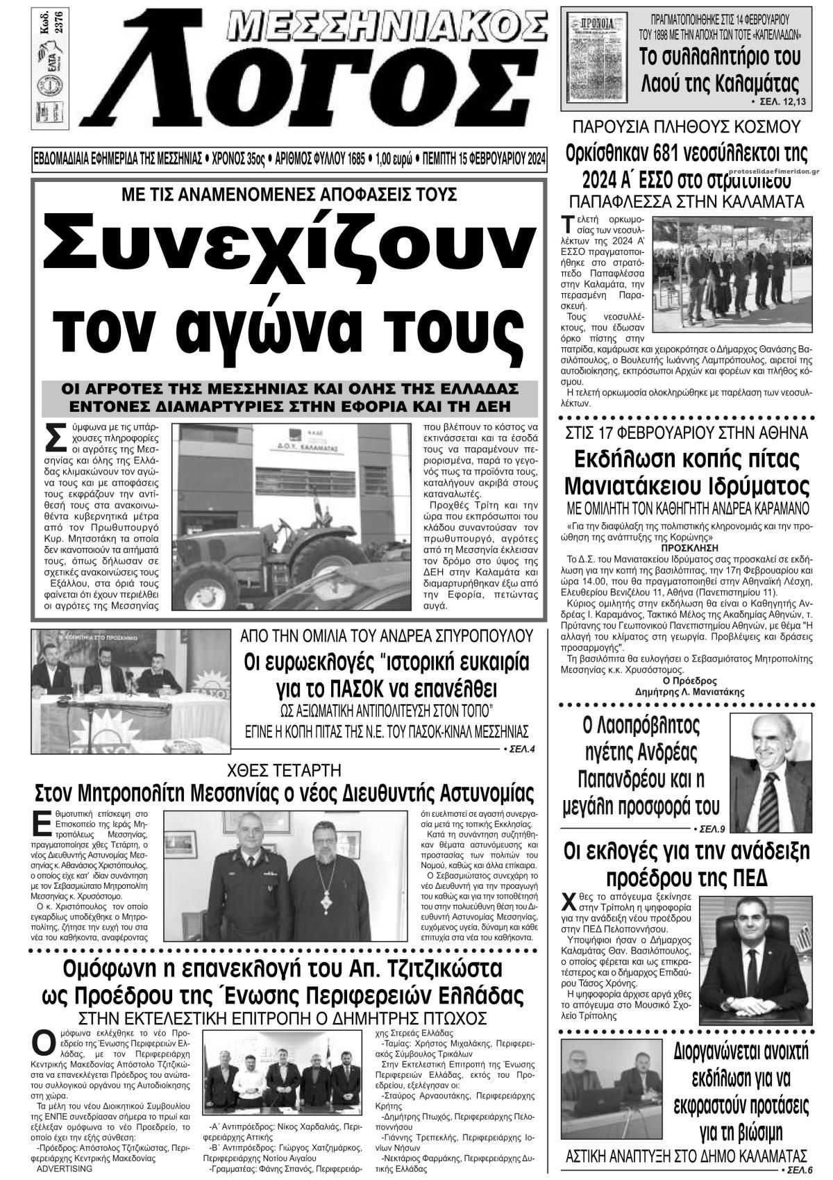 Πρωτοσέλιδο εφημερίδας Μεσσηνιακός Λόγος