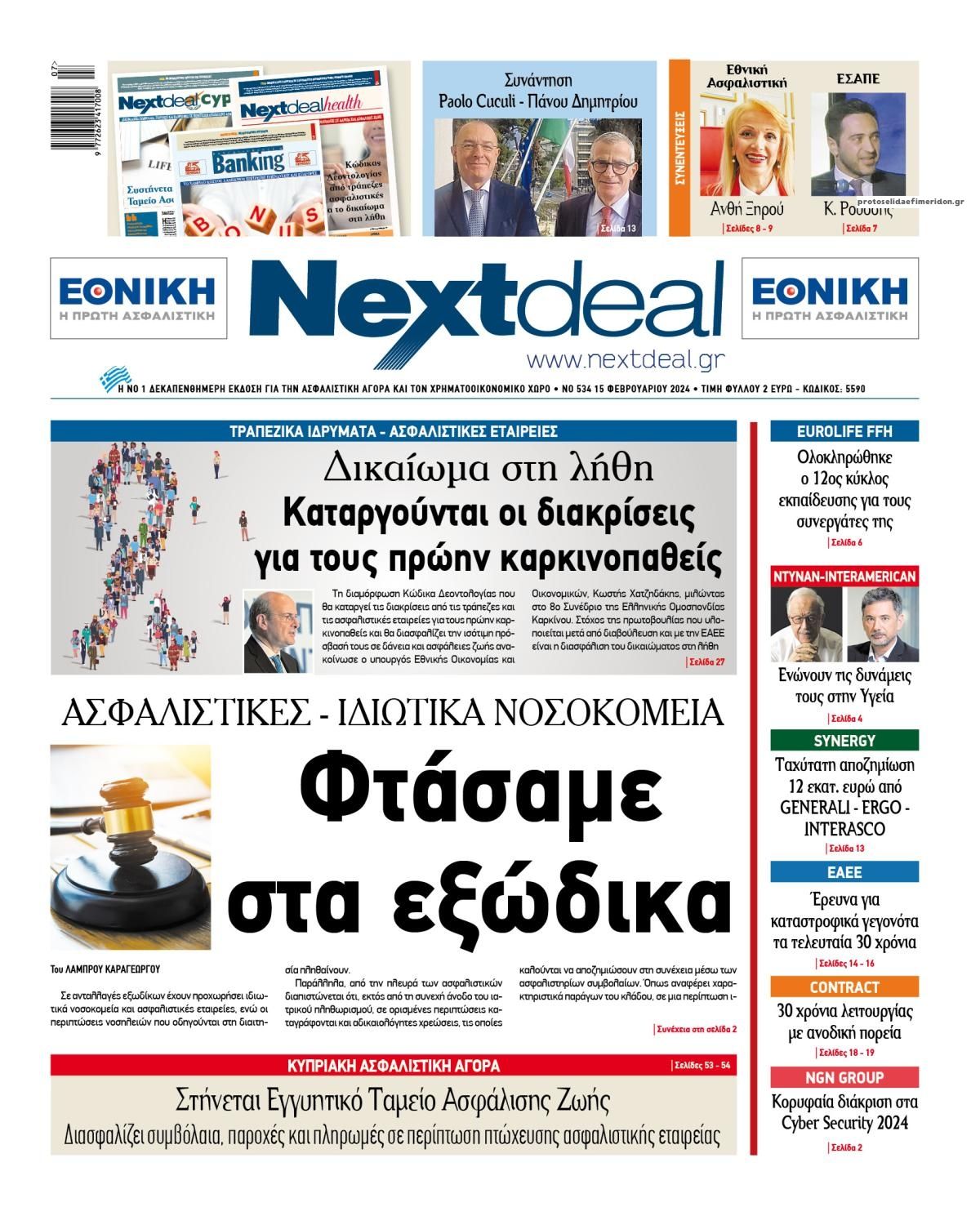 Πρωτοσέλιδο εφημερίδας NextDeal