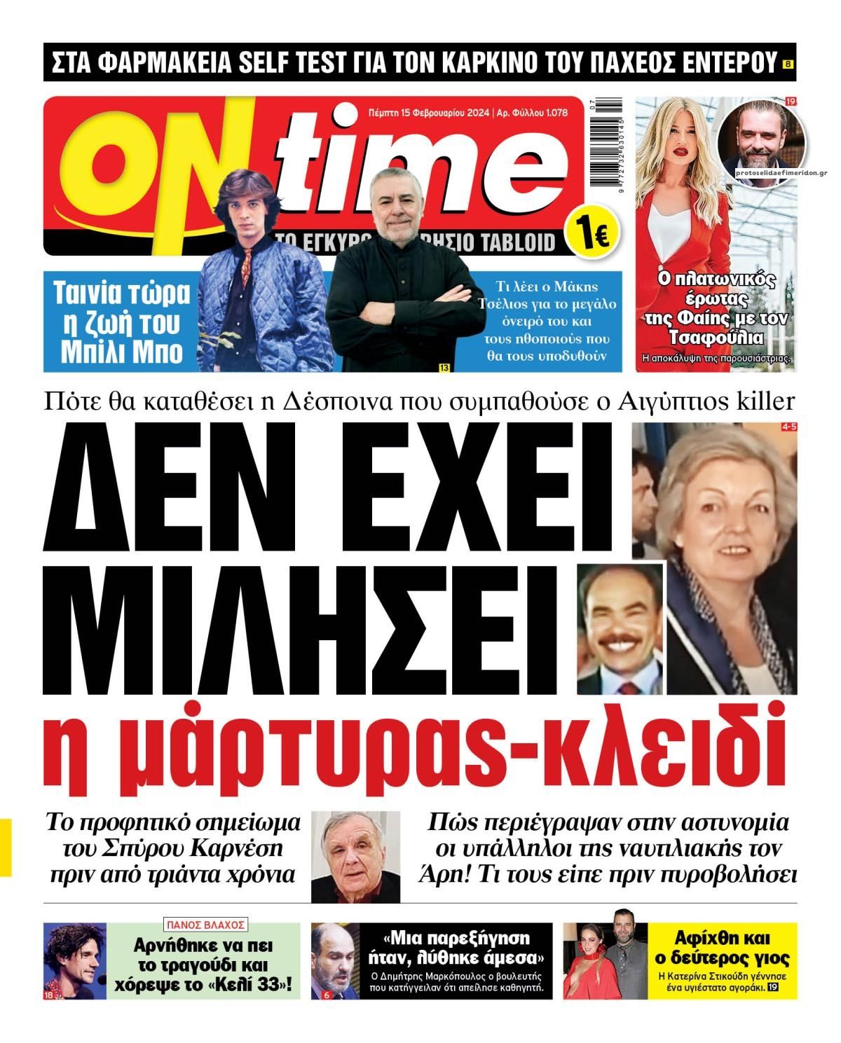 Πρωτοσέλιδο εφημερίδας On time